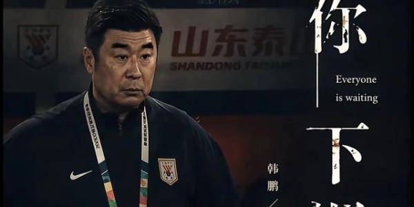 博万体育官方网站-1比4惨败青岛海牛又能怎样？没有证的韩鹏完全配得上这支泰山队